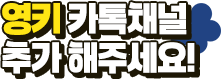 영키 카톡채널 추가 해주세요!